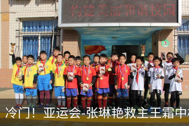 冷门！亚运会-张琳艳救主王霜中楣 女足1-1乌兹别克