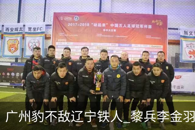 广州豹不敌辽宁铁人 黎兵李金羽斗法 然后惺惺相惜