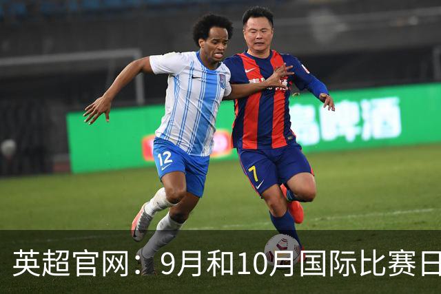 英超官网：9月和10月国际比赛日合并，减少对俱乐部的干扰