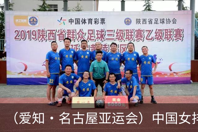 （爱知·名古屋亚运会）中国女排3:0战胜哈萨克斯坦队 小组第一晋级八强